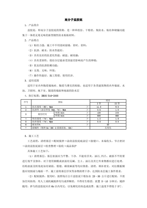 高分子益胶泥简介及施工工艺