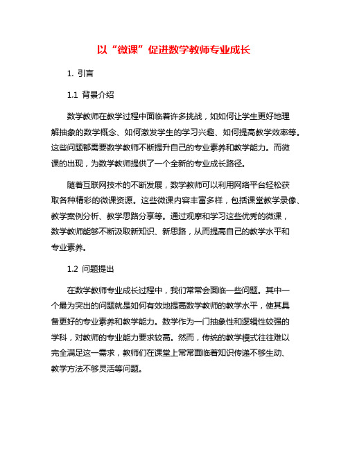 以“微课”促进数学教师专业成长