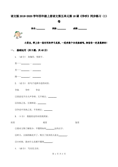 语文版2019-2020学年四年级上册语文第五单元第18课《争吵》同步练习(I)卷