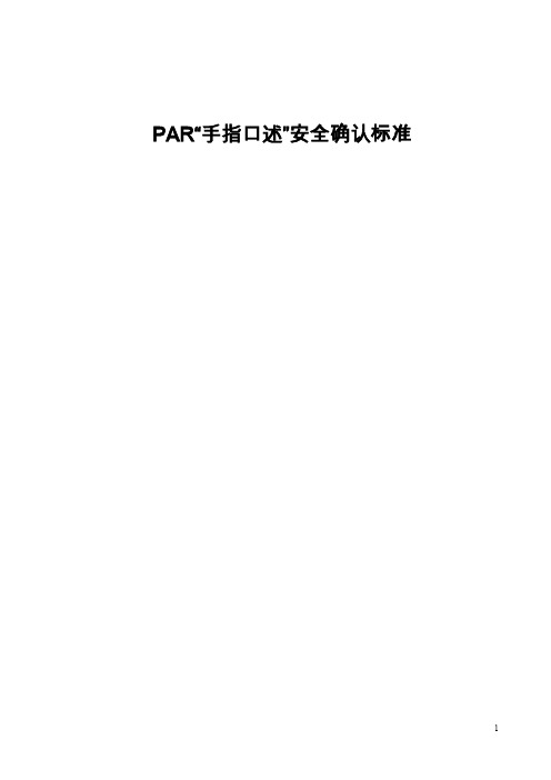 掘进 PAR“手指口述”安全确认标准