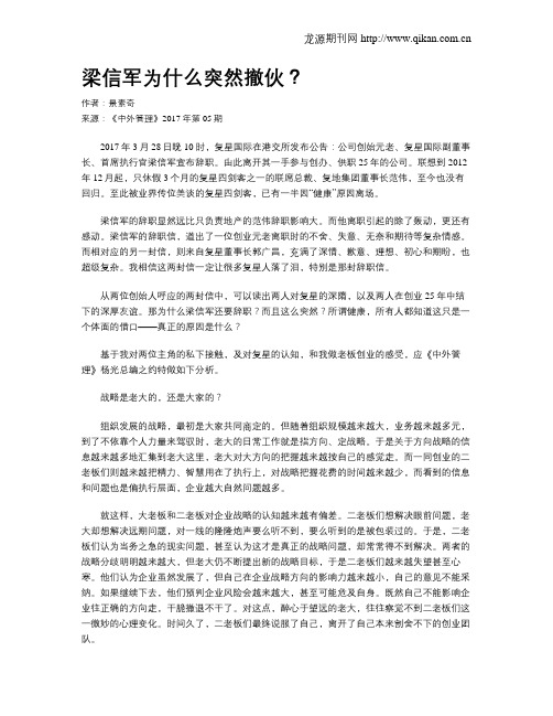 梁信军为什么突然撤伙？