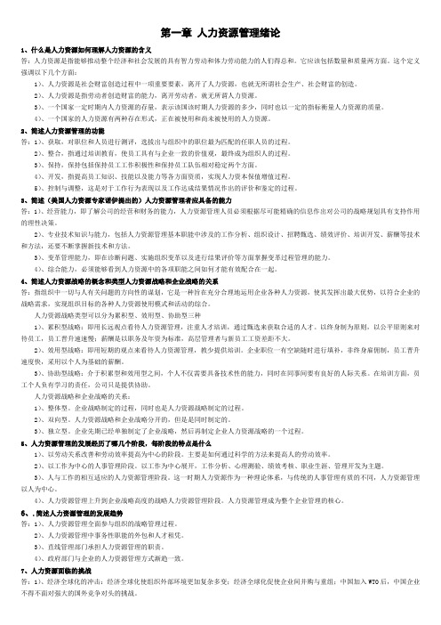人力资源管理简答题+论述题
