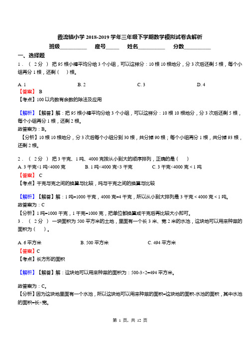 霞流镇小学2018-2019学年三年级下学期数学模拟试卷含解析