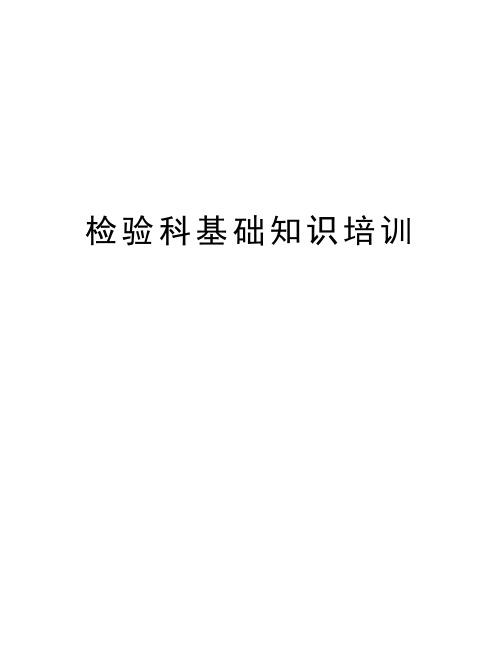 检验科基础知识培训复习课程