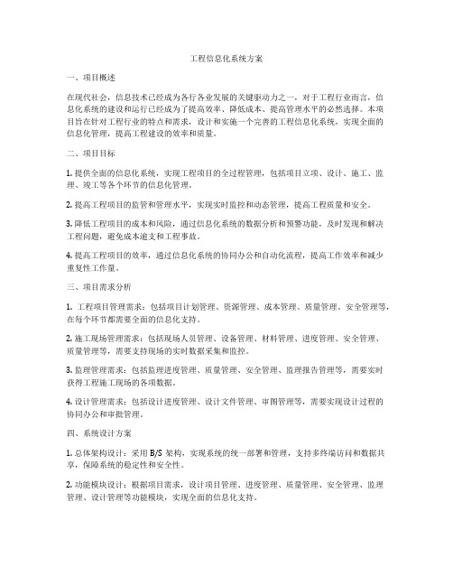 工程信息化系统方案