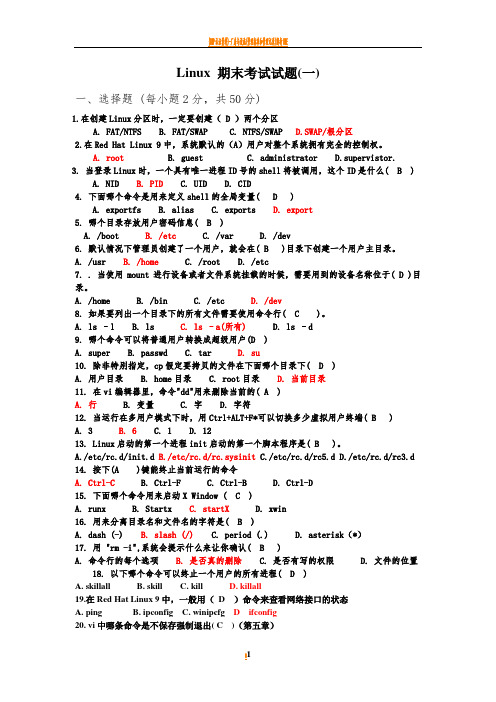 Linux-期末考试试题8套(含答案)