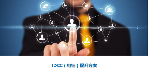 DCC提升方案