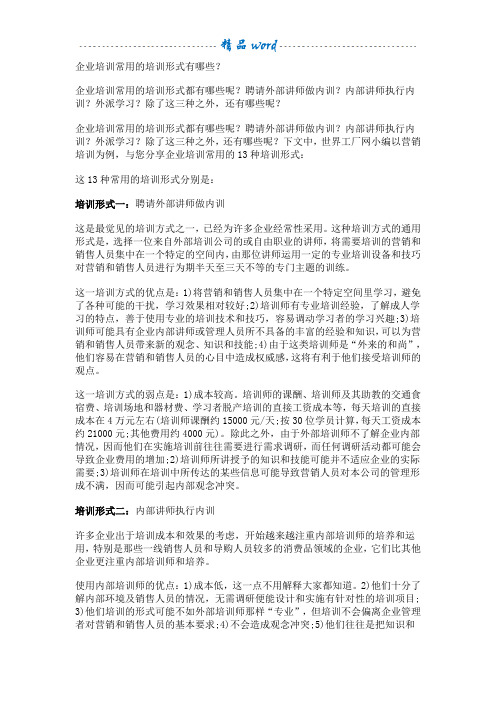 企业培训常用的培训形式有哪些？