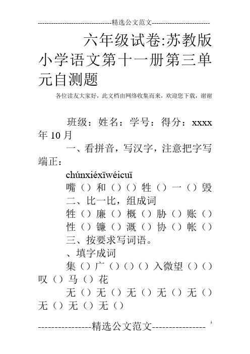六年级试卷-苏教版小学语文第十一册第三单元自测题