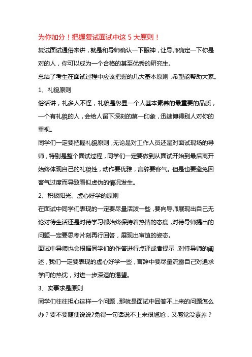 为你加分,把握复试面试中这5大原则