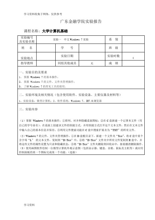 《大学计算机基础》实验报告实验一