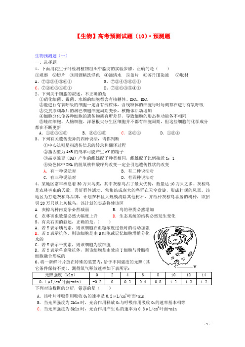 高考生物预测试题(10)预测题