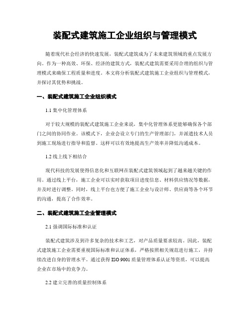 装配式建筑施工企业组织与管理模式