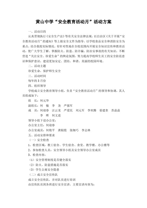 黄山中学“安全教育活动月”活动方案 2012.9.11