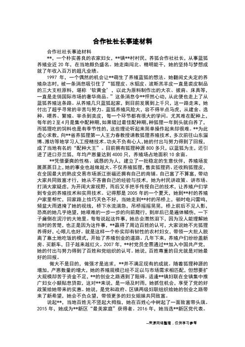 合作社社长事迹材料