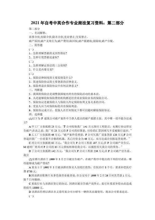 2021年自考中英合作专业商法复习资料：第二部分