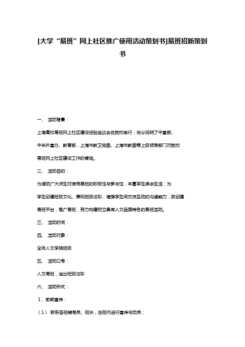 [大学“易班”网上社区推广使用活动策划书]易班招新策划书