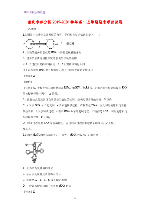 2019-2020学年重庆市部分区高二上学期期末考试生物试题(解析版)