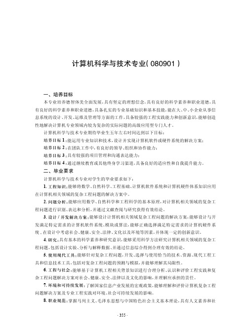 计算机科学与技术专业(080901)