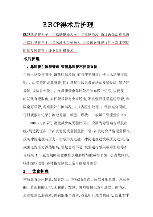 ERCP的术后护理