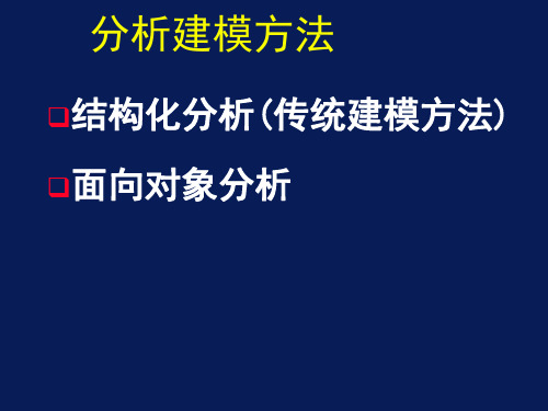 ch5'软件需求分析-结构化