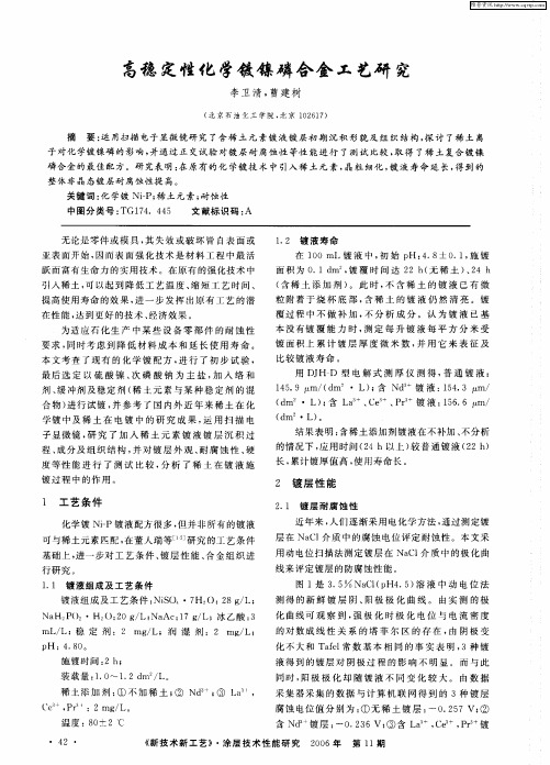 高稳定性化学镀镍磷合金工艺研究