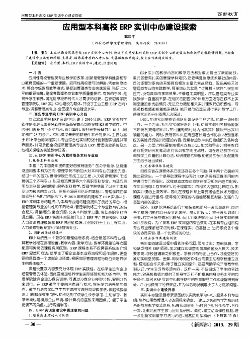 应用型本科高校ERP实训中心建设探索