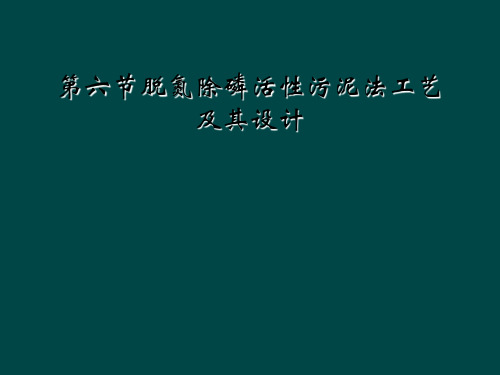 第六节脱氮除磷活性污泥法工艺及其设计