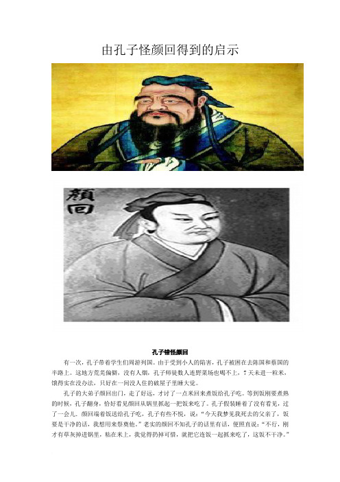 由孔子怪颜回得到的启示
