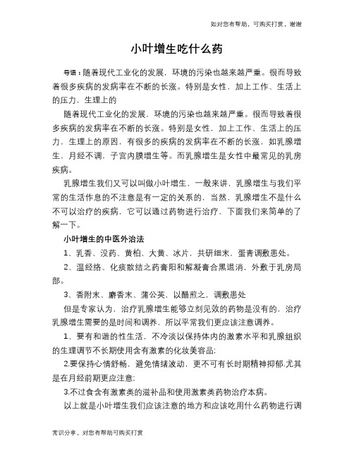 小叶增生吃什么药