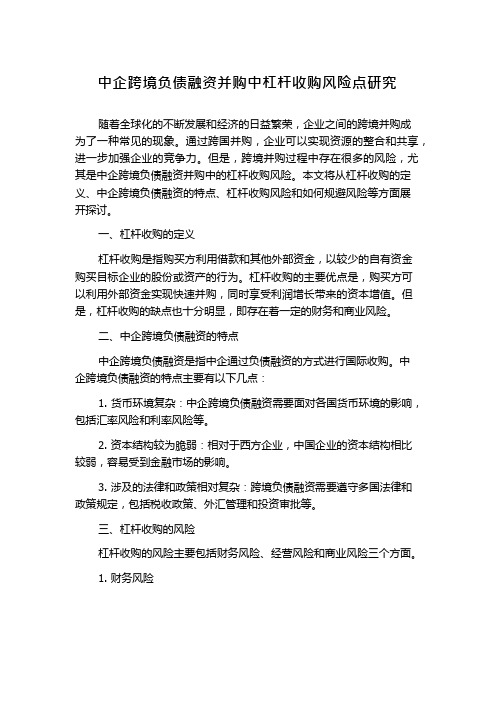 中企跨境负债融资并购中杠杆收购风险点研究