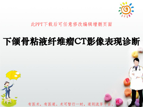 下颌骨粘液纤维瘤CT影像表现诊断鉴别PPT