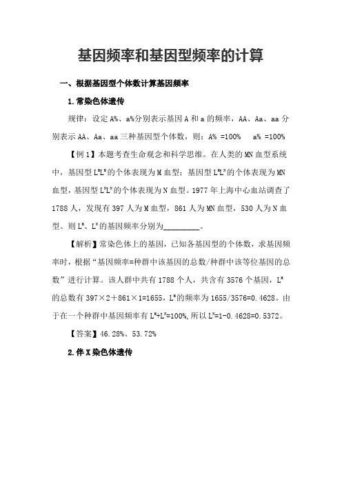 基因频率和基因型频率的计算