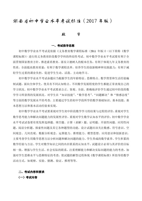 湖南省初中学业水平考试标准2017版-数学(中考真题)