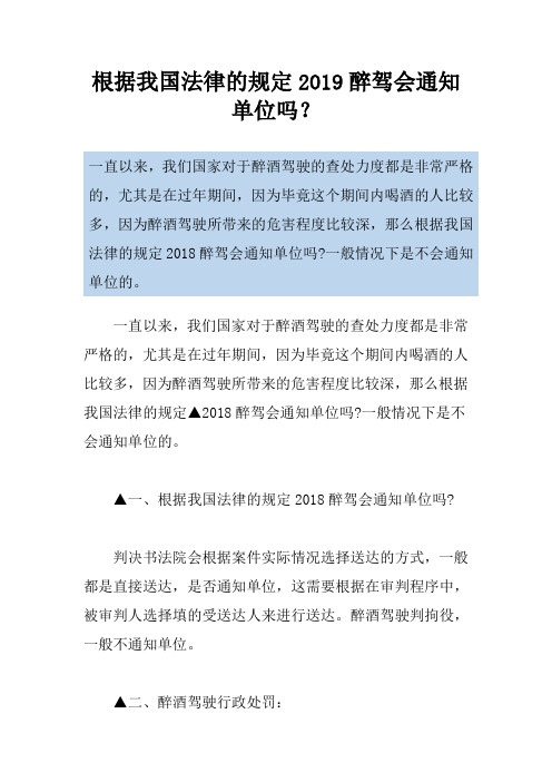 根据我国法律的规定2019醉驾会通知单位吗？