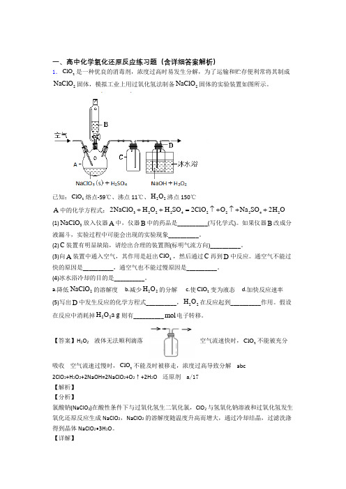 高考化学压轴题专题复习——氧化还原反应的综合附详细答案