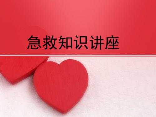 急救知识讲座