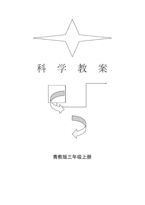 青岛版三年级科学上册教案完整版
