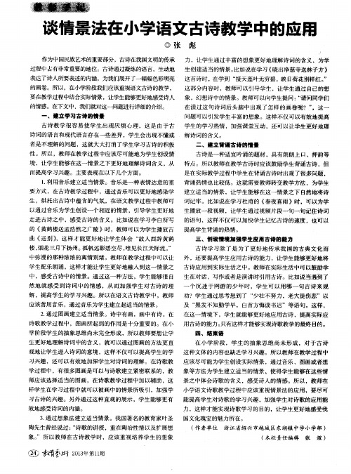 谈情景法在小学语文古诗教学中的应用