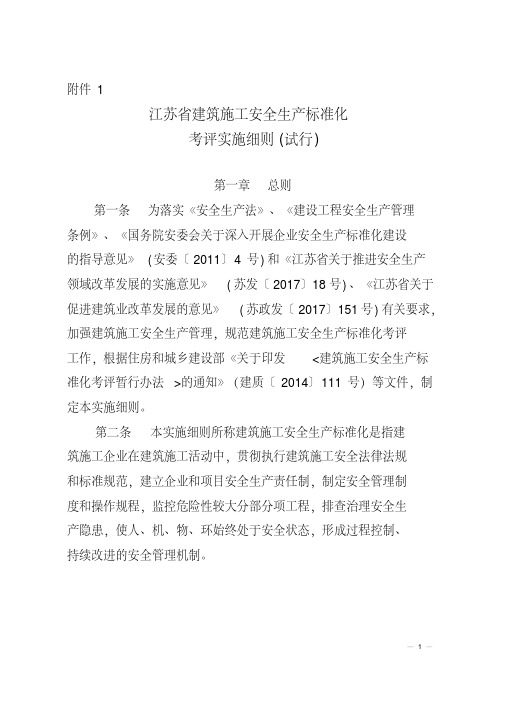 最新江苏省建筑施工安全生产标准化考评管理办法(试行)-精选.pdf