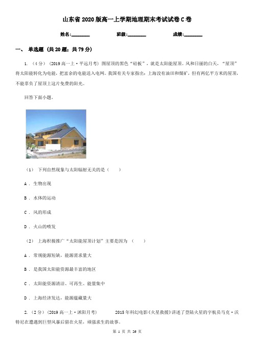 山东省2020版高一上学期地理期末考试试卷C卷(新版)