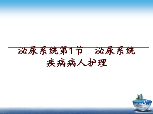 最新泌尿系统第1节  泌尿系统疾病病人护理ppt课件