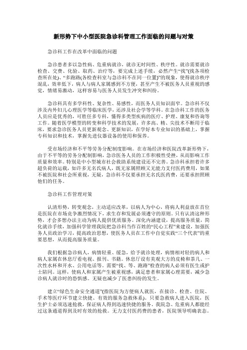 新形势下中小型医院急诊科管理工作面临的问题与对策
