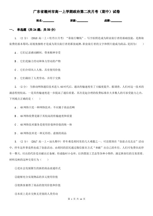 广东省潮州市高一上学期政治第二次月考(期中)试卷