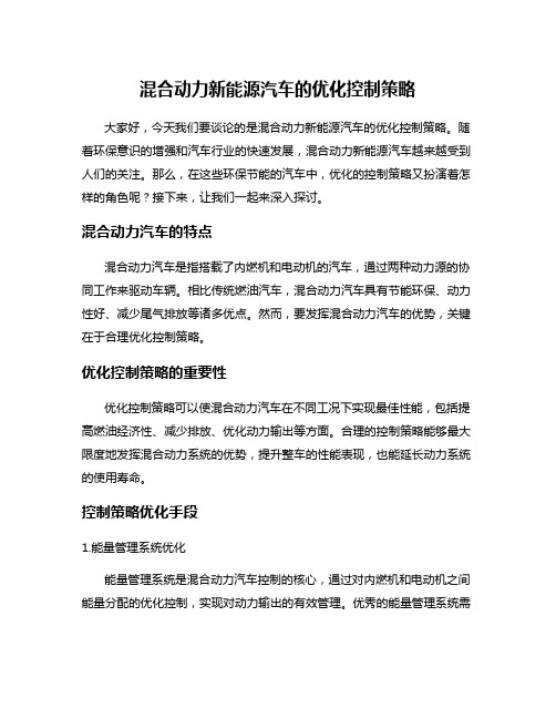 混合动力新能源汽车的优化控制策略