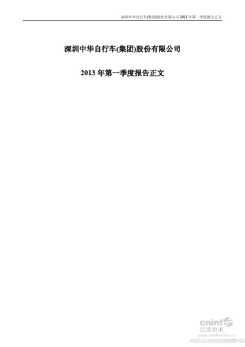 ST中华A：2013年第一季度报告正文