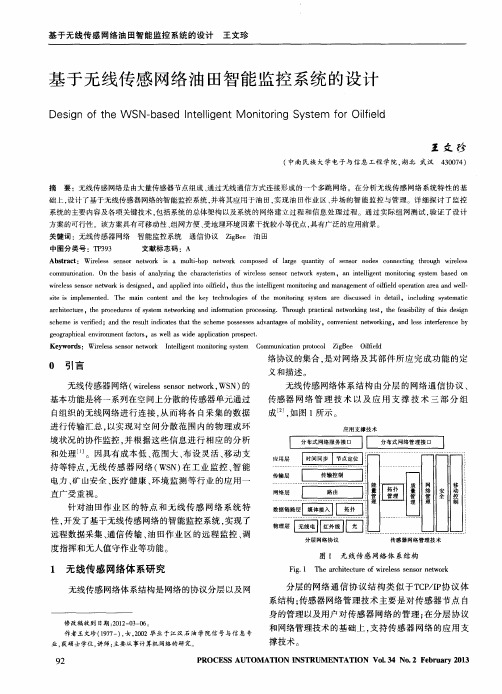 基于无线传感网络油田智能监控系统的设计
