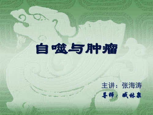 细胞自噬-参考