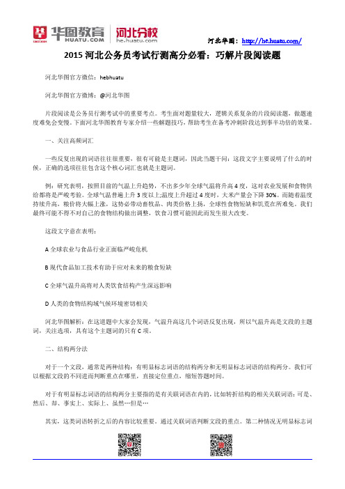 2015河北公务员考试行测高分必看：巧解片段阅读题
