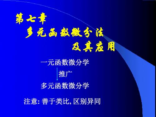 高数D多元函数基本概念演示课件